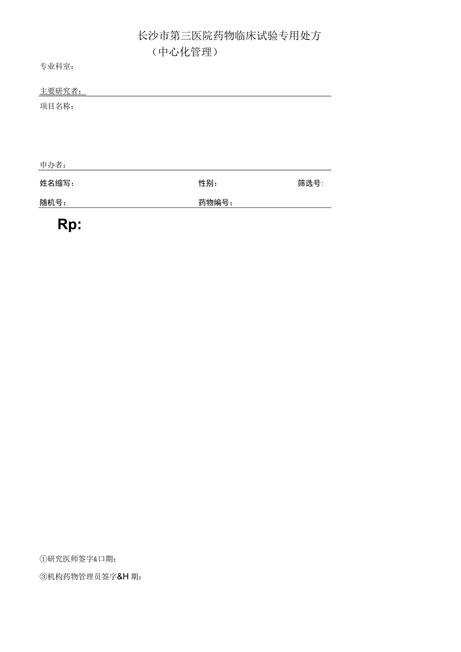 长沙市第三医院药物临床试验专用处方中心化管理.docx_第1页