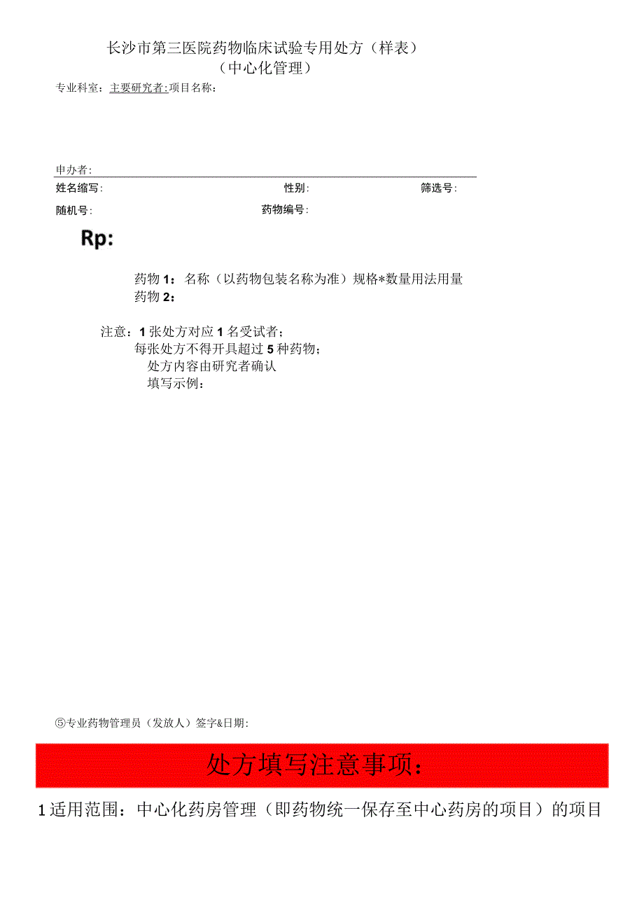 长沙市第三医院药物临床试验专用处方中心化管理.docx_第3页