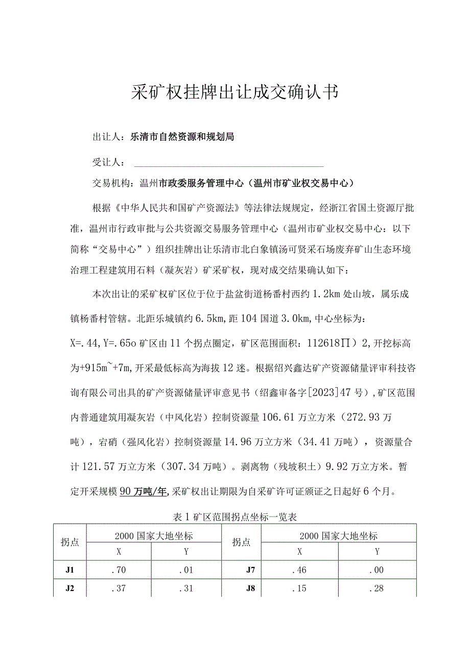 采矿权挂牌出让成交确认书.docx_第1页