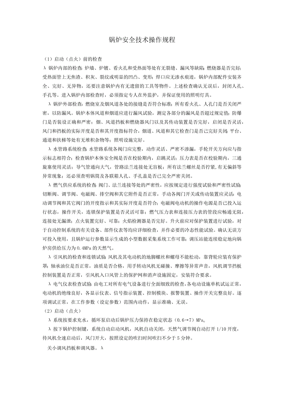 锅炉安全技术操作规程.docx_第1页