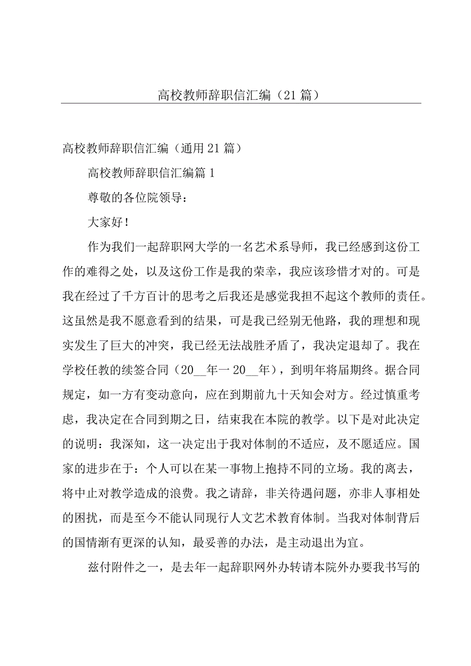 高校教师辞职信汇编（21篇）.docx_第1页