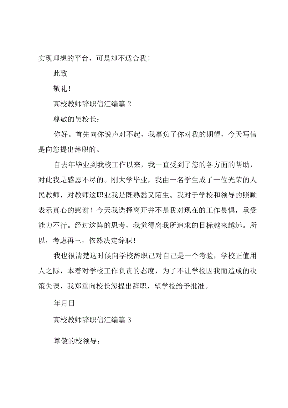 高校教师辞职信汇编（21篇）.docx_第3页