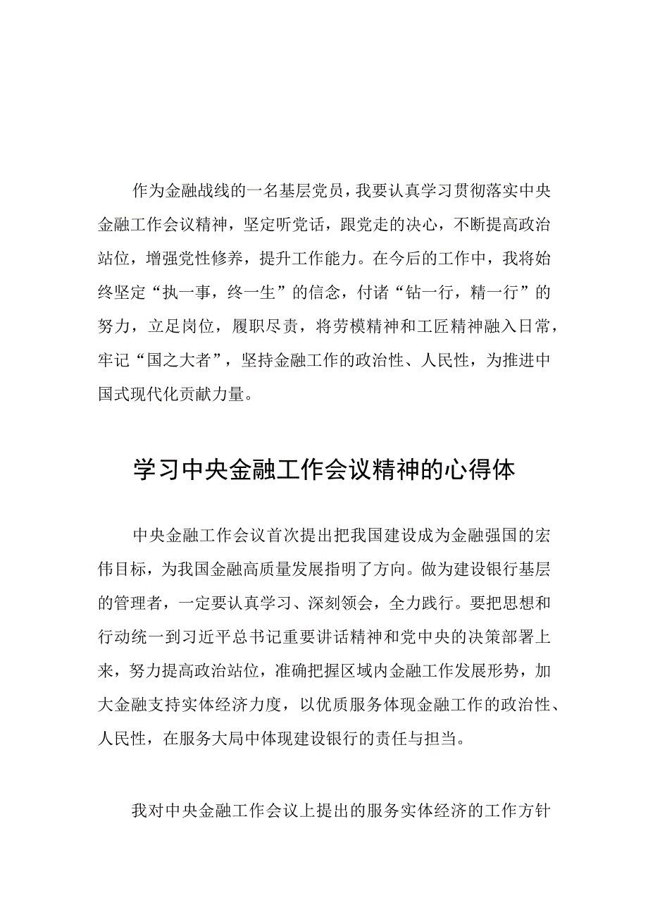 银行学习贯彻2023年中央金融工作会议精神的心得体会分享交流27篇.docx_第1页