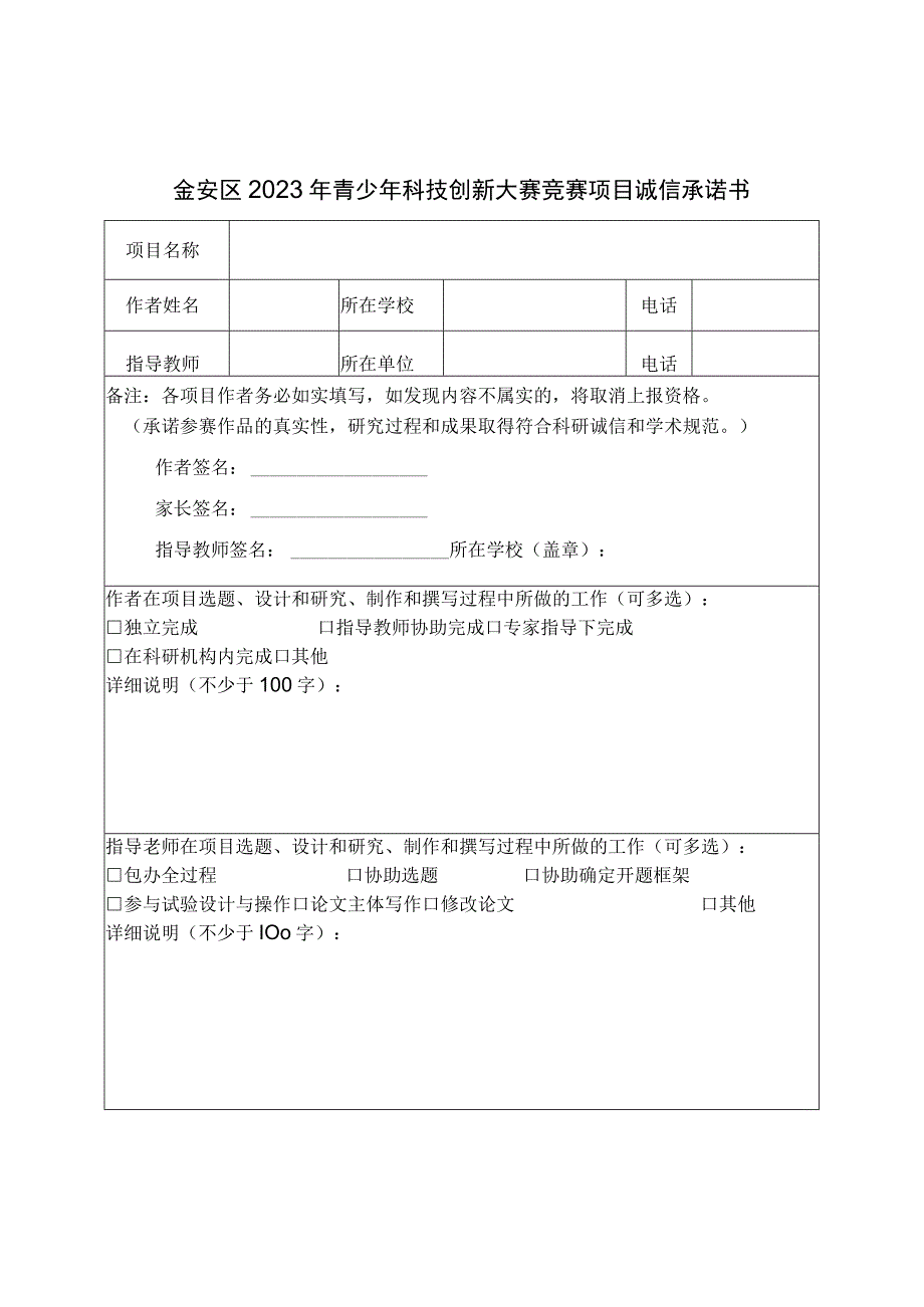 金安区2023年青少年科技创新大赛竞赛项目诚信承诺书.docx_第1页