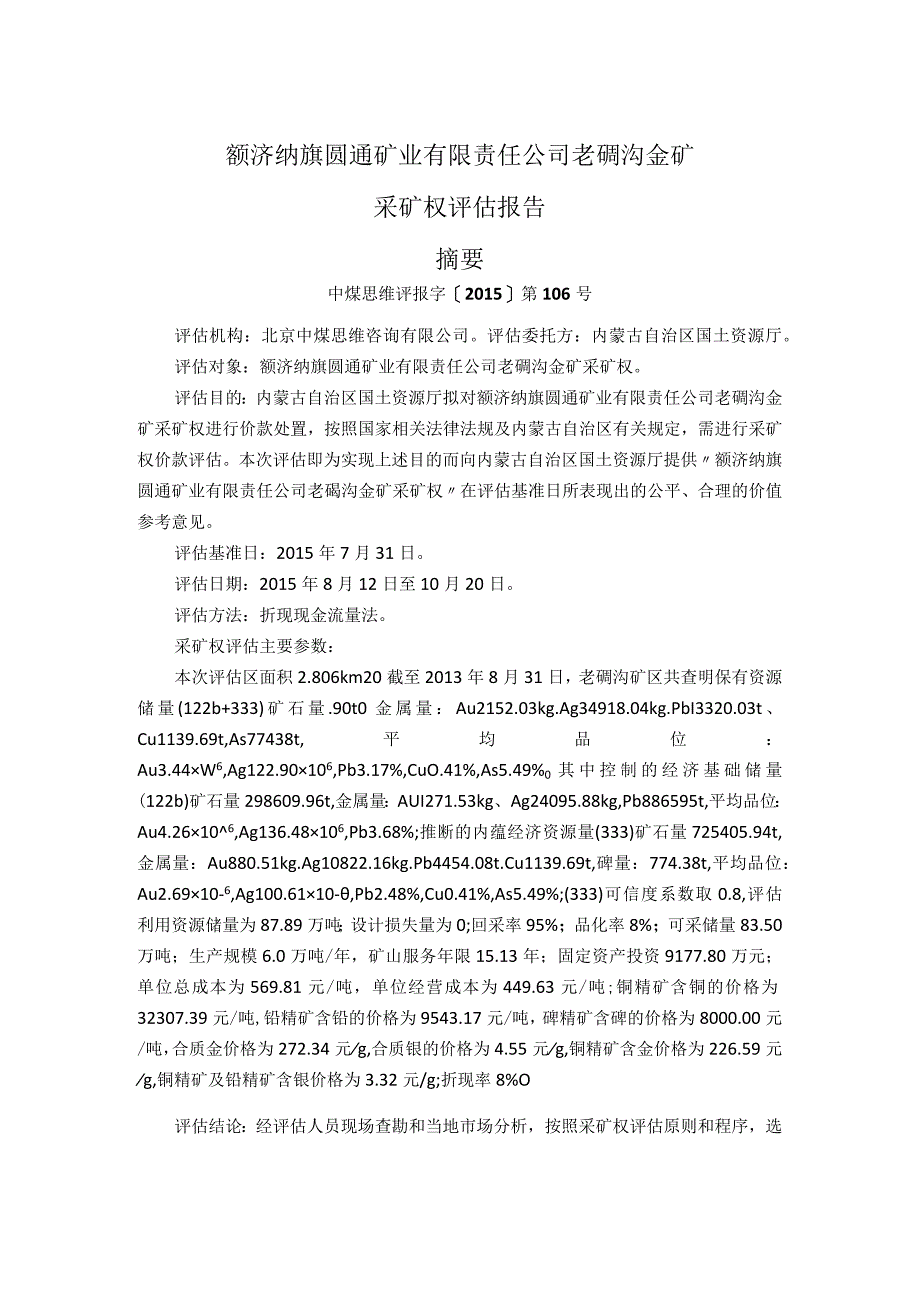 额济纳旗圆通矿业有限责任公司老硐沟金矿采矿权评估报告摘要.docx_第1页