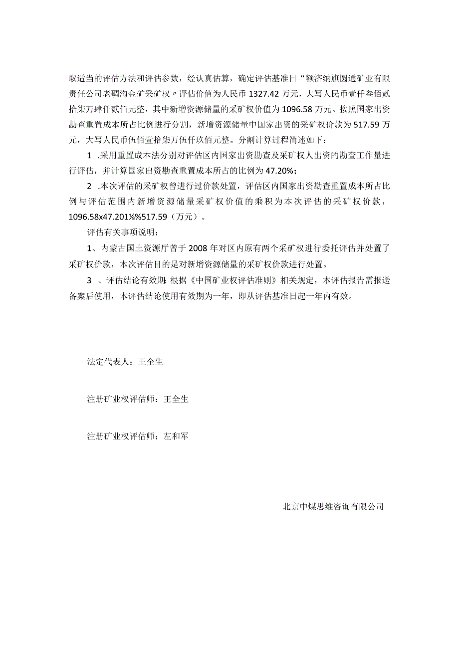 额济纳旗圆通矿业有限责任公司老硐沟金矿采矿权评估报告摘要.docx_第2页