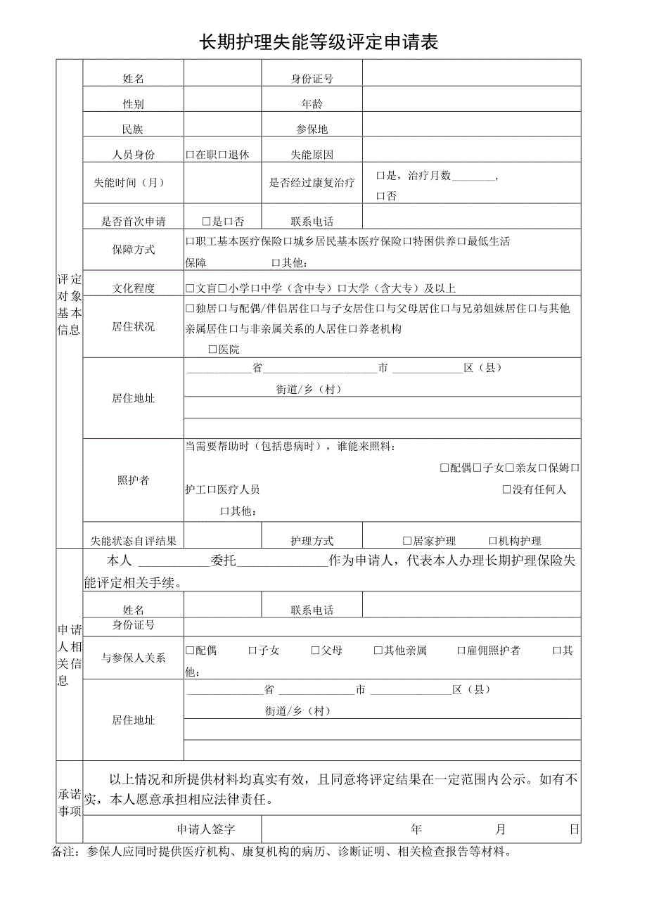 长期护理失能等级评定申请表.docx_第1页