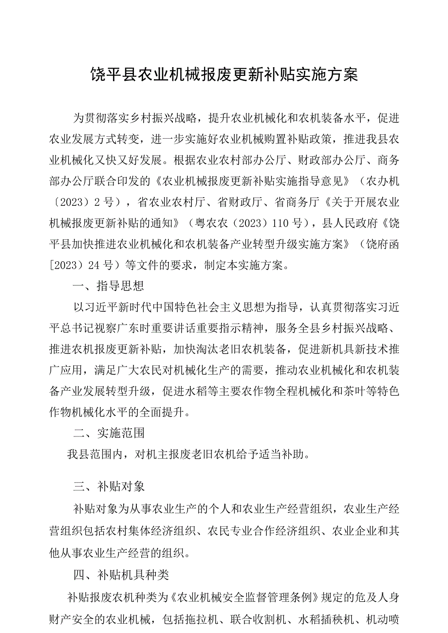 饶平县农业机械报废更新补贴实施方案.docx_第1页