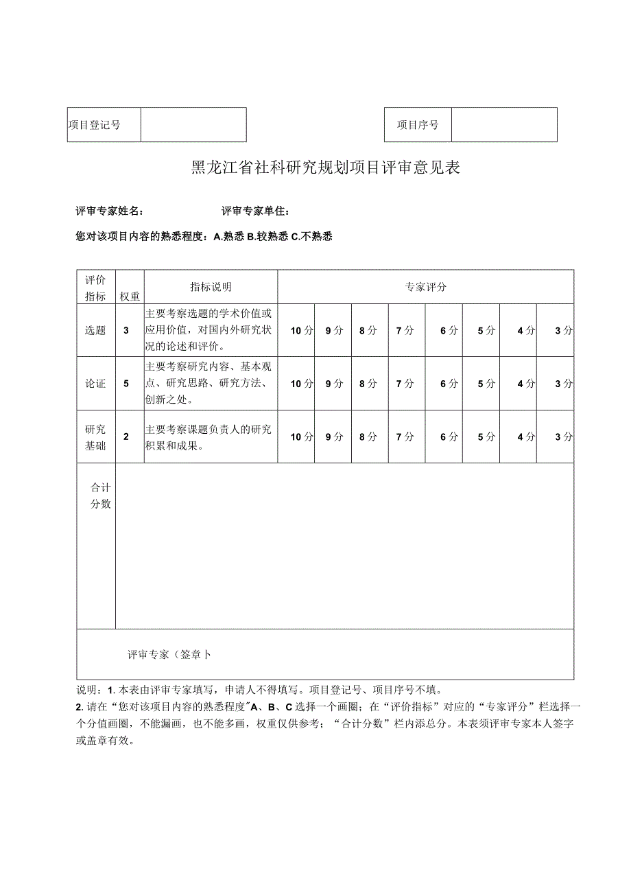 黑龙江省社科研究规划项目评审意见表.docx_第1页