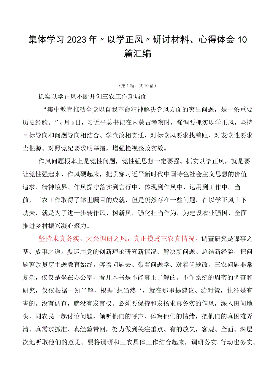 集体学习2023年“以学正风”研讨材料、心得体会10篇汇编.docx_第1页