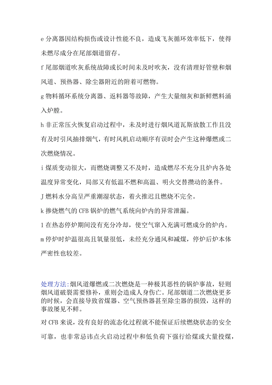 锅炉风道爆燃或二次燃烧的原因与处理.docx_第2页