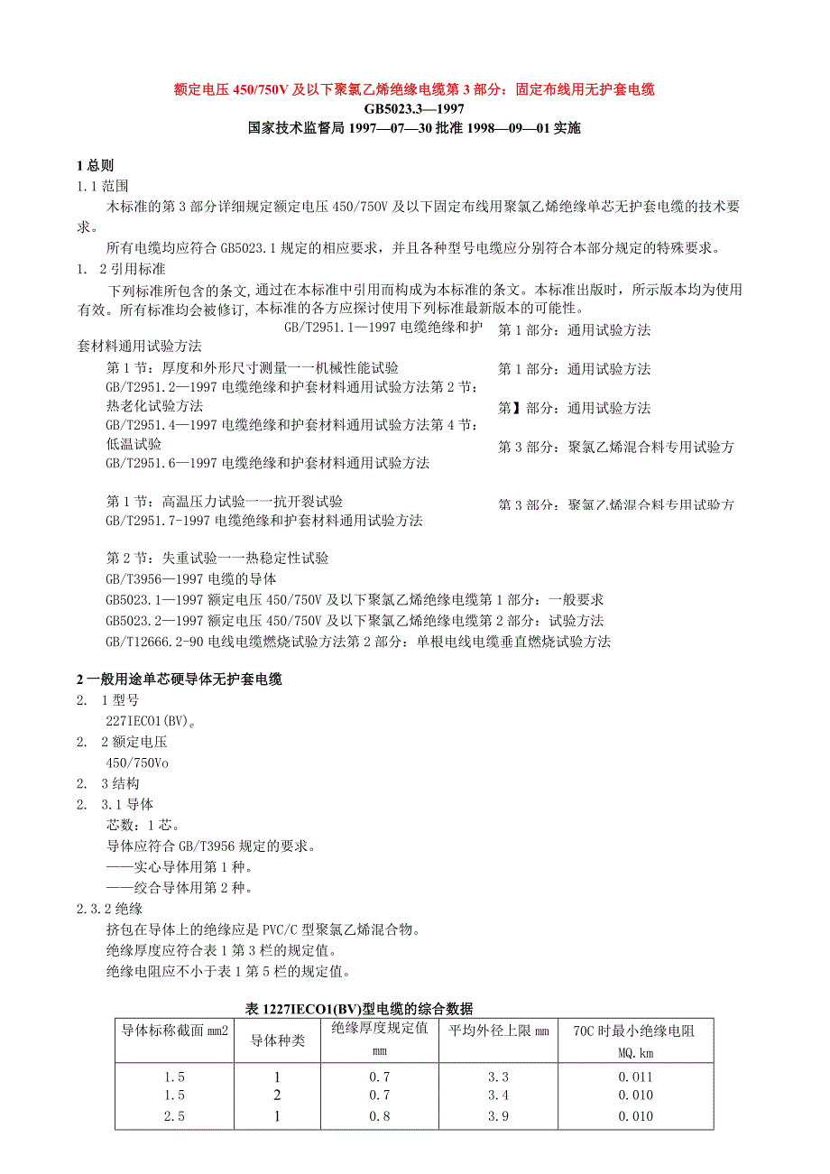 额定电压450／750V及以下聚氯乙烯绝缘电缆第3部分固定布线用无护套电缆.docx_第1页