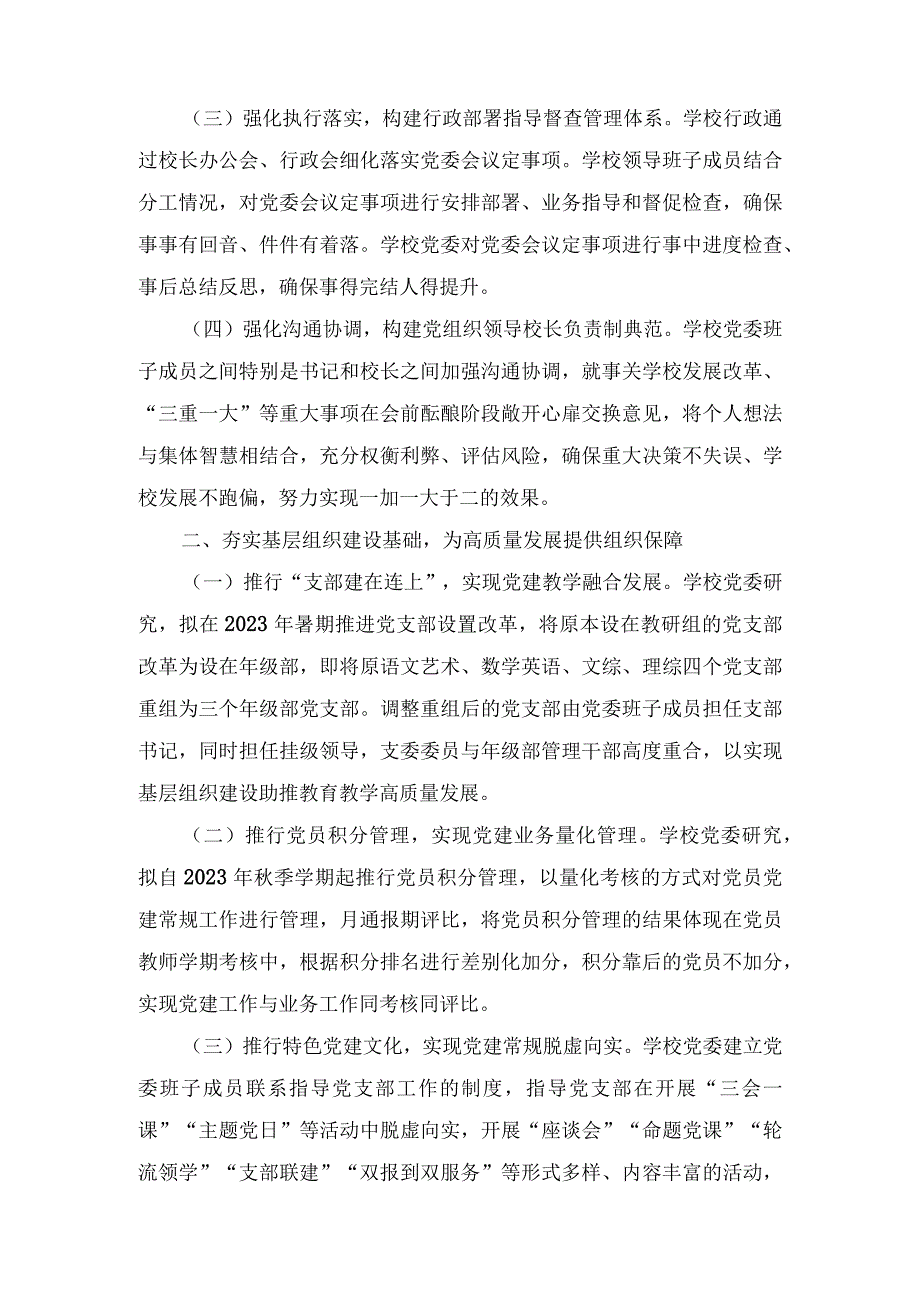 （16篇）2023年推进建立中小学校党组织领导的校长负责制情况自查报告经验总结材料+总结典型经验材料.docx_第2页