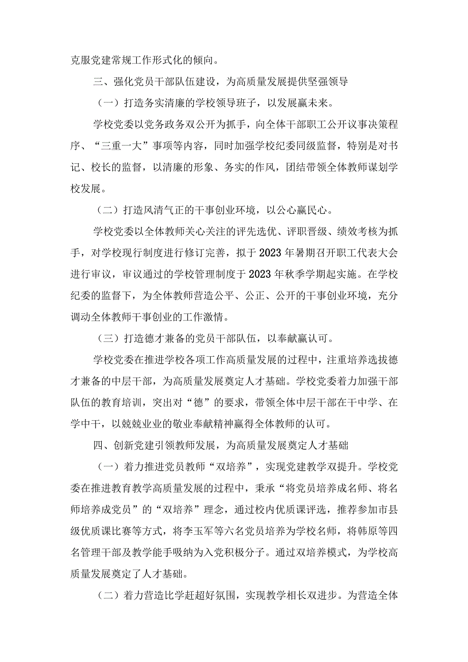 （16篇）2023年推进建立中小学校党组织领导的校长负责制情况自查报告经验总结材料+总结典型经验材料.docx_第3页