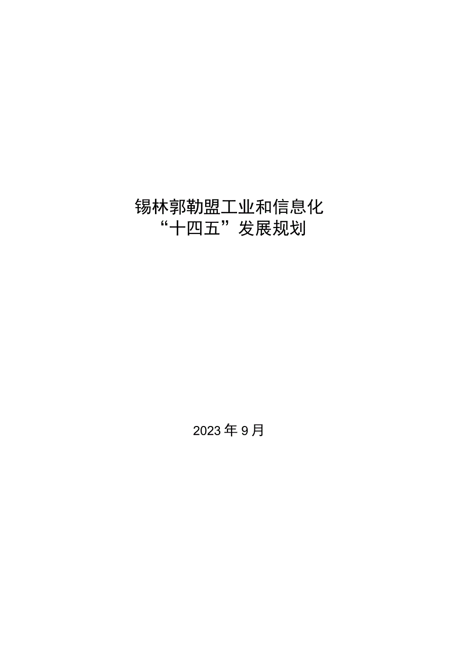 锡林郭勒盟工业和信息化“十四五”发展规划.docx_第1页