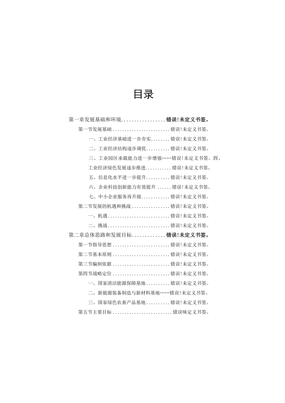 锡林郭勒盟工业和信息化“十四五”发展规划.docx_第2页