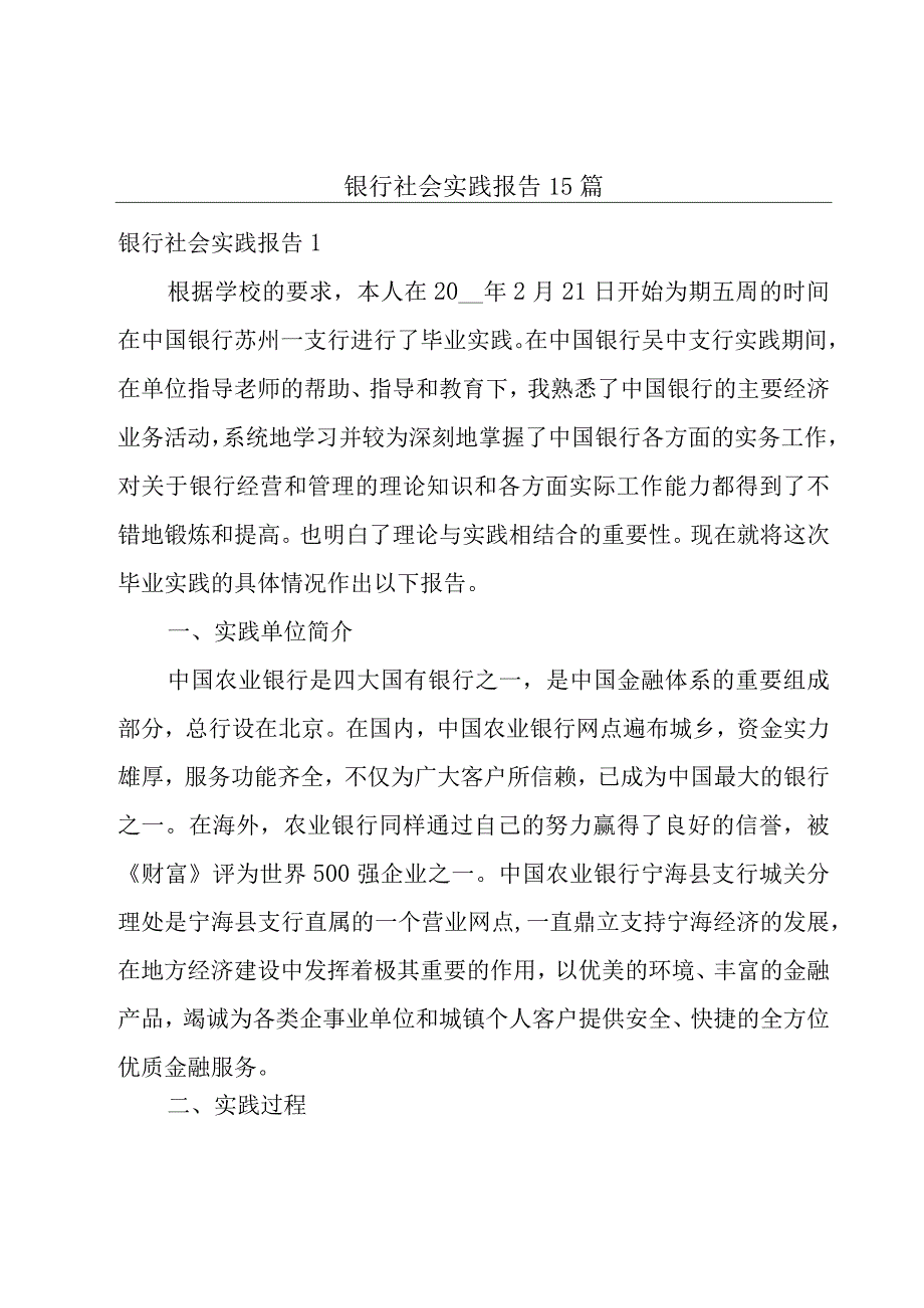 银行社会实践报告15篇.docx_第1页