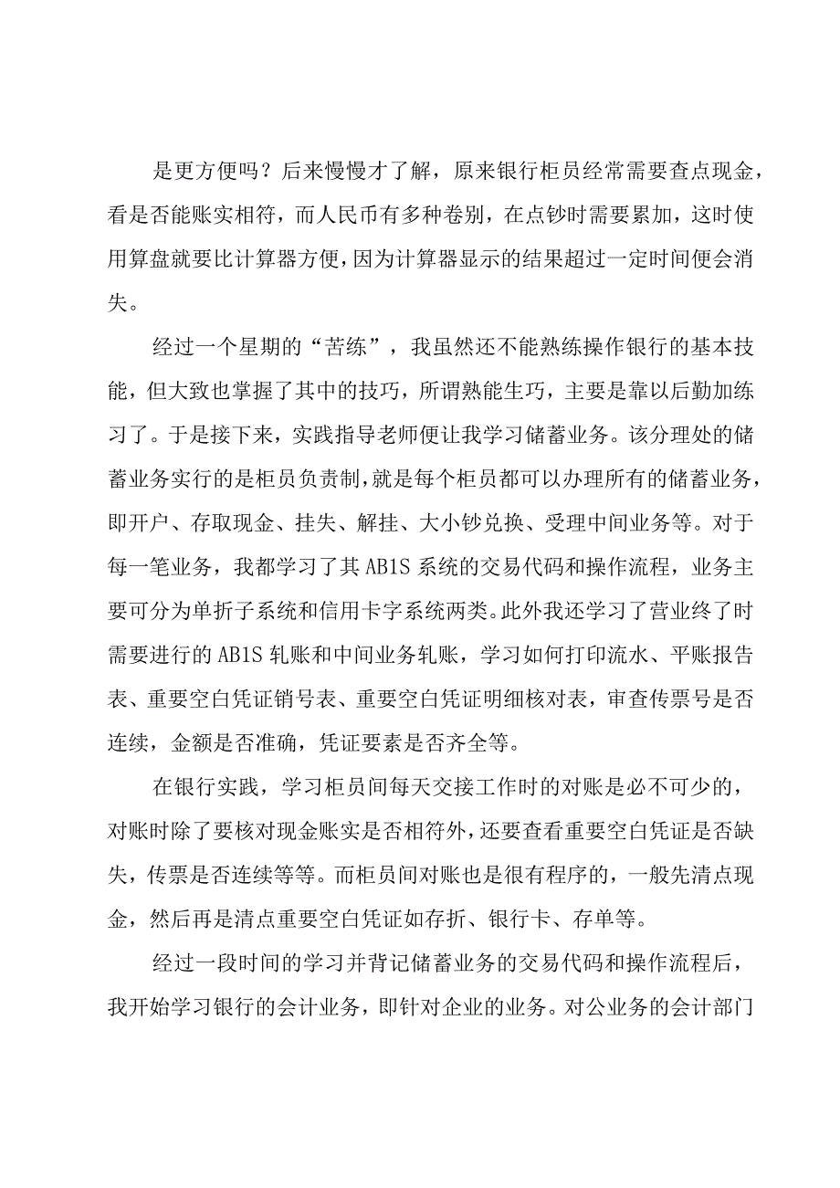 银行社会实践报告15篇.docx_第3页