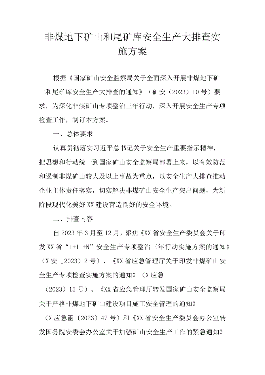 非煤地下矿山和尾矿库安全生产大排查实施方案.docx_第1页