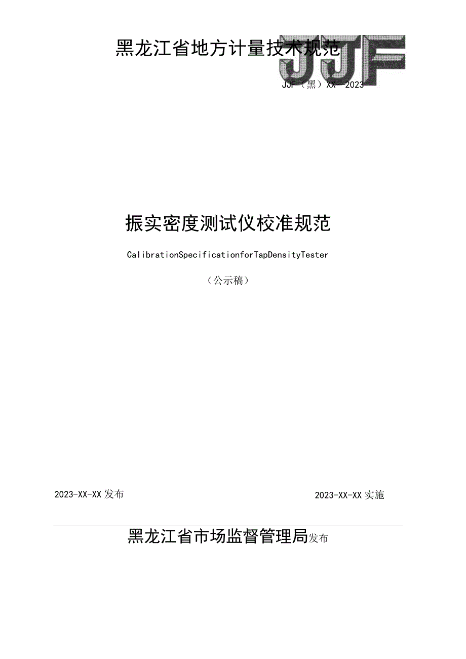 黑龙江省地方计量技术规范JJF黑XX—2023振实密度测试仪校准规范.docx_第1页