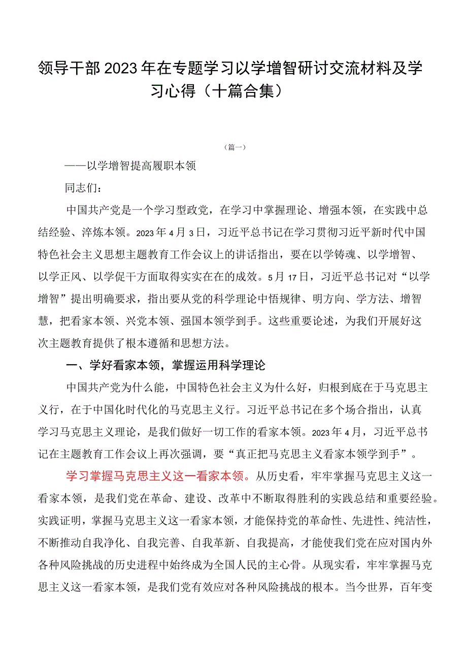 领导干部2023年在专题学习以学增智研讨交流材料及学习心得（十篇合集）.docx_第1页