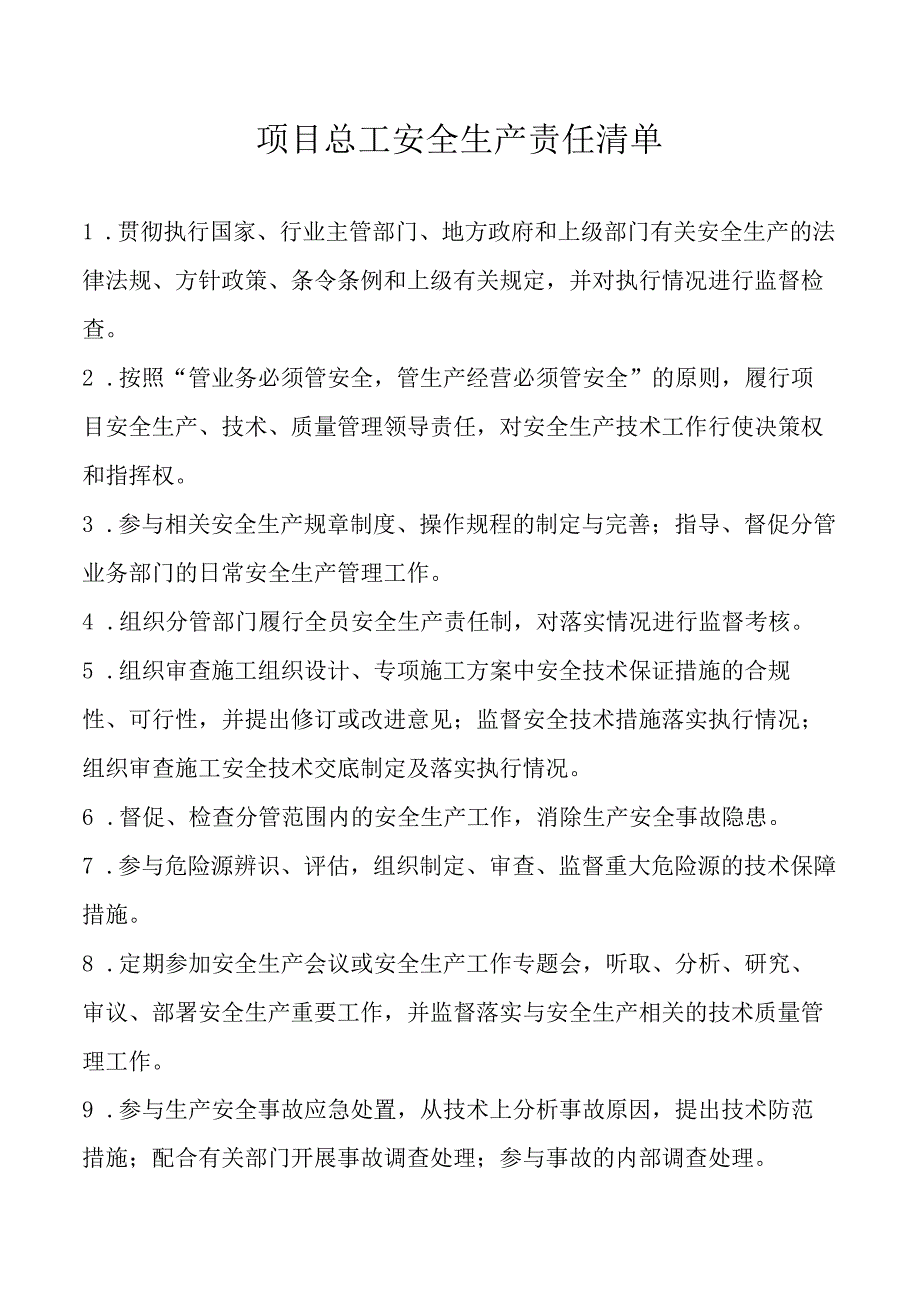 项目总工安全生产责任清单.docx_第1页