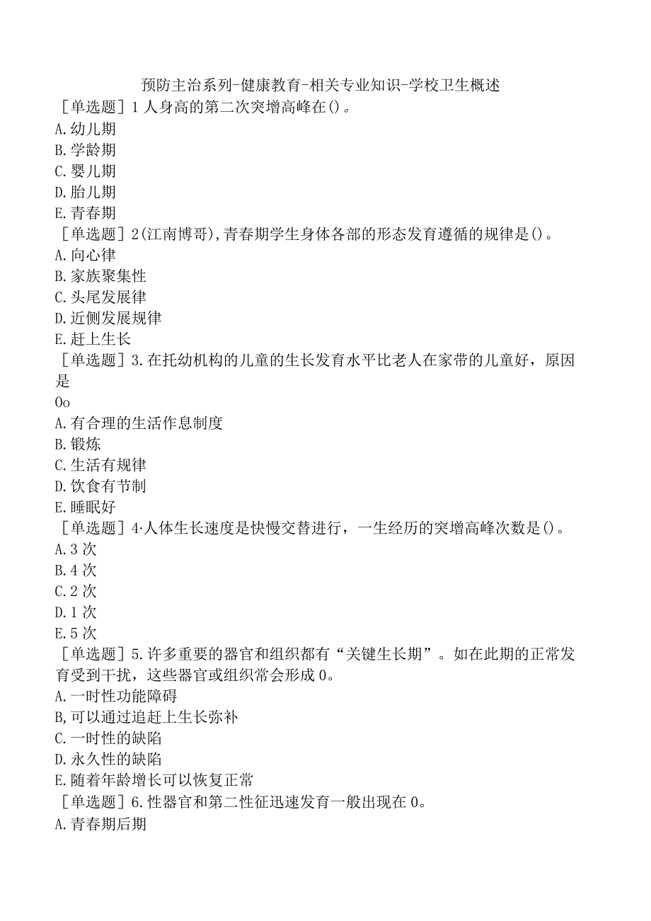 预防主治系列-健康教育-相关专业知识-学校卫生概述.docx_第1页