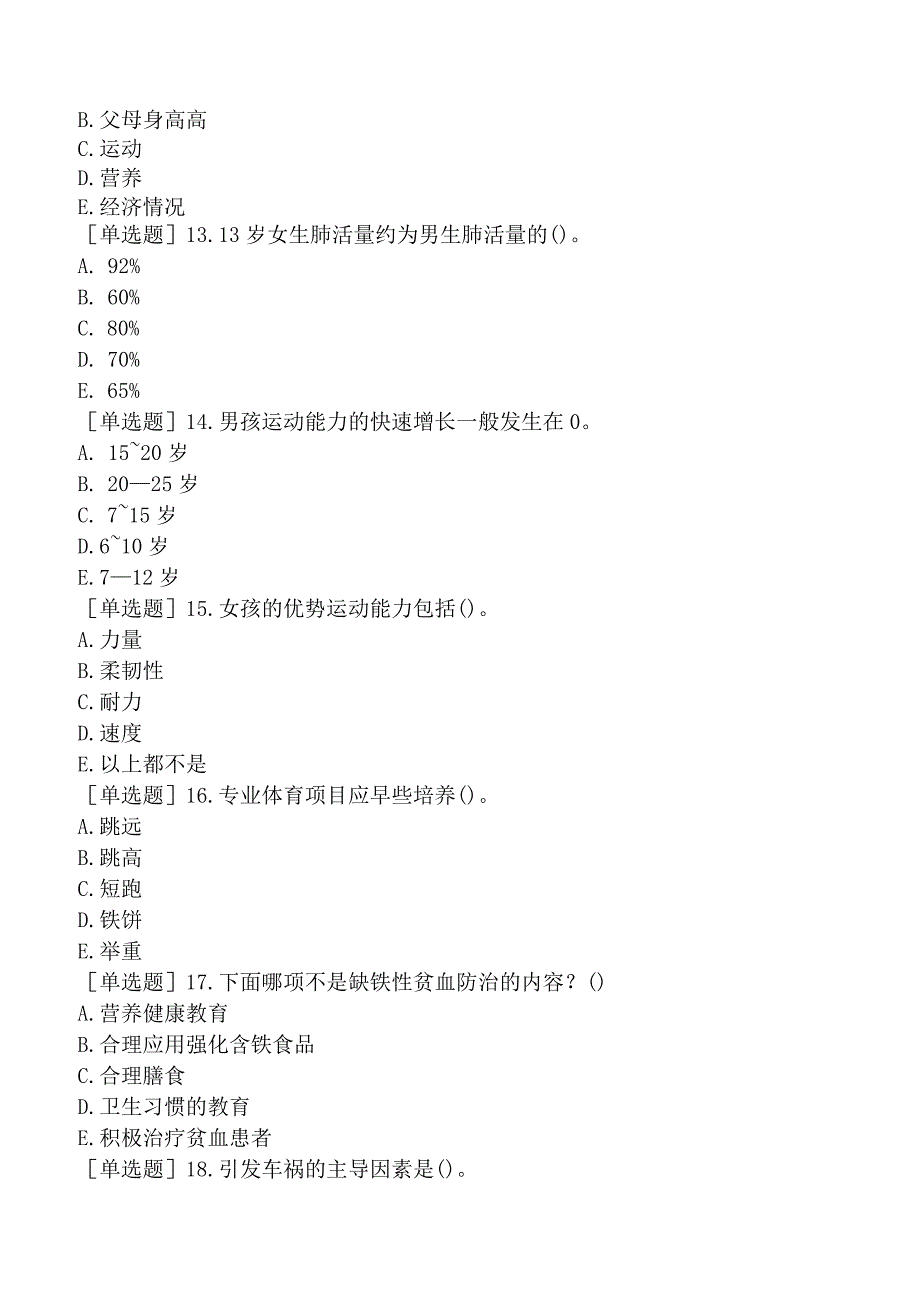 预防主治系列-健康教育-相关专业知识-学校卫生概述.docx_第3页