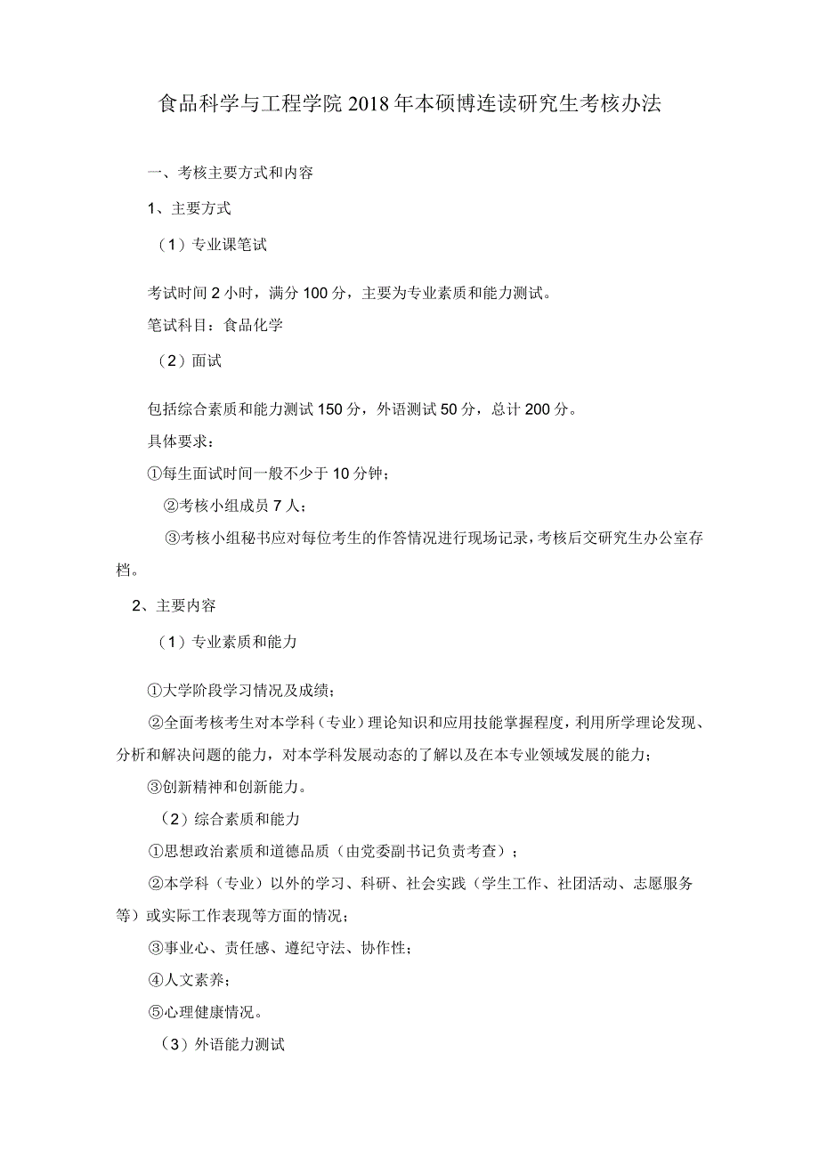 食品科学与工程学院2018年本硕博连读研究生考核办法.docx_第1页