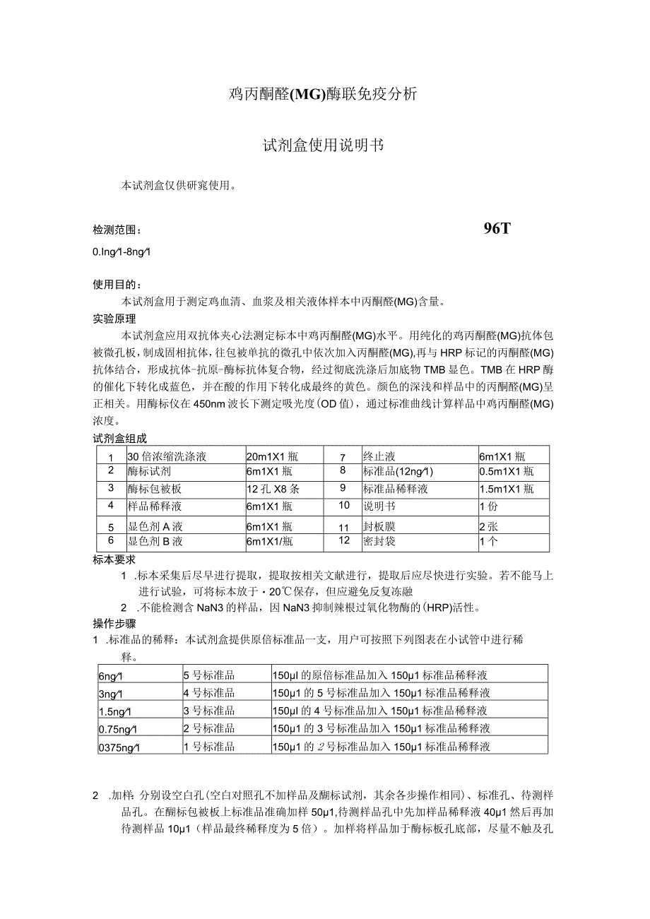 鸡丙酮醛MG酶联免疫分析试剂盒使用说明书.docx_第1页