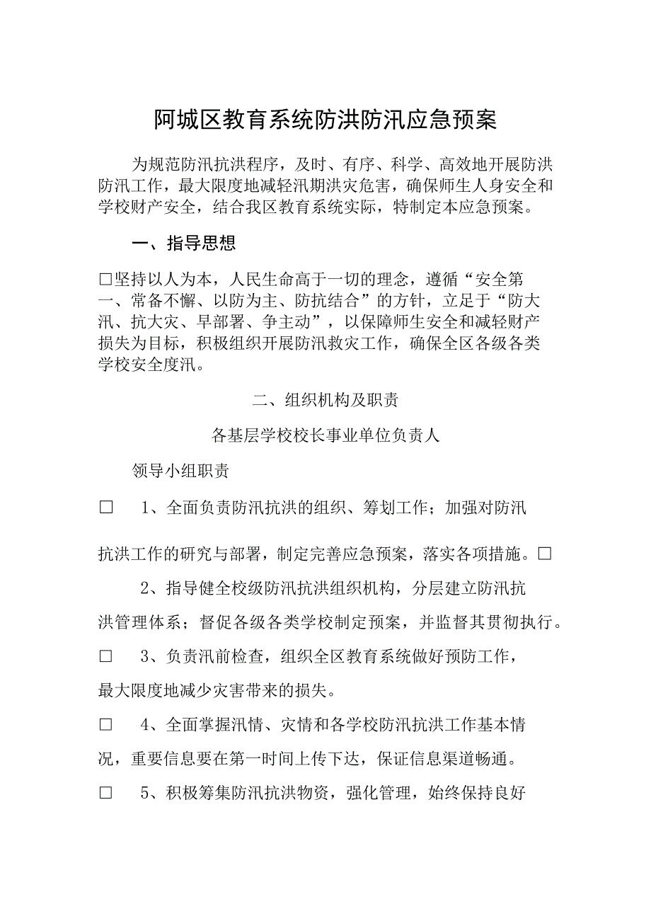 阿城区教育系统防洪防汛应急预案.docx_第1页