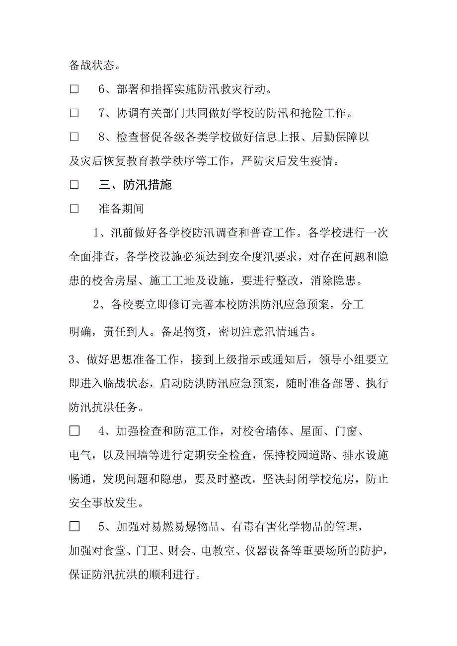 阿城区教育系统防洪防汛应急预案.docx_第2页