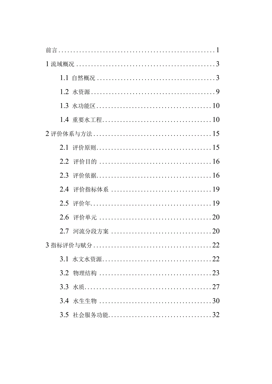 黑龙江省绥棱县兴隆沟健康评价报告.docx_第2页