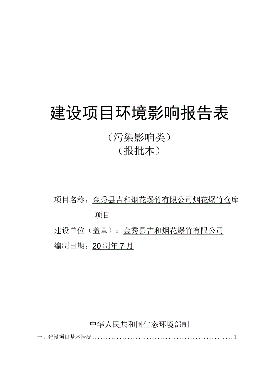 金秀县吉和烟花爆竹有限公司烟花爆竹仓库项目环评报告.docx_第1页