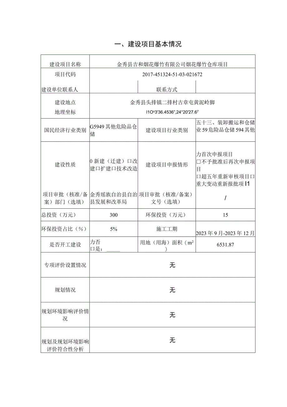 金秀县吉和烟花爆竹有限公司烟花爆竹仓库项目环评报告.docx_第3页