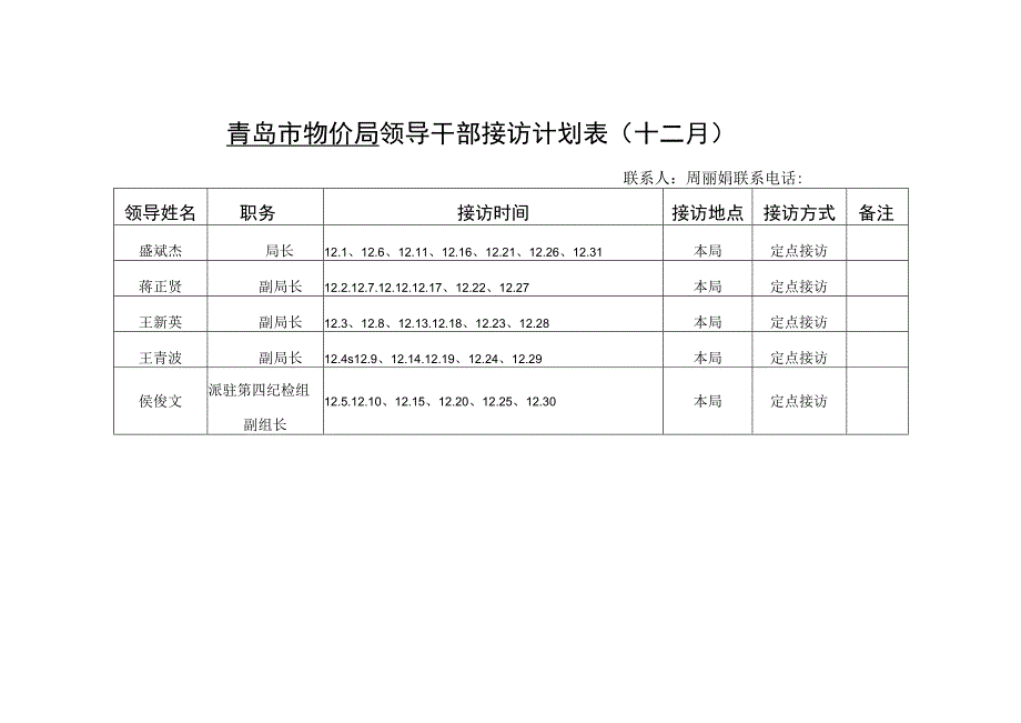 青岛市物价局领导干部接访计划表十二月.docx_第1页