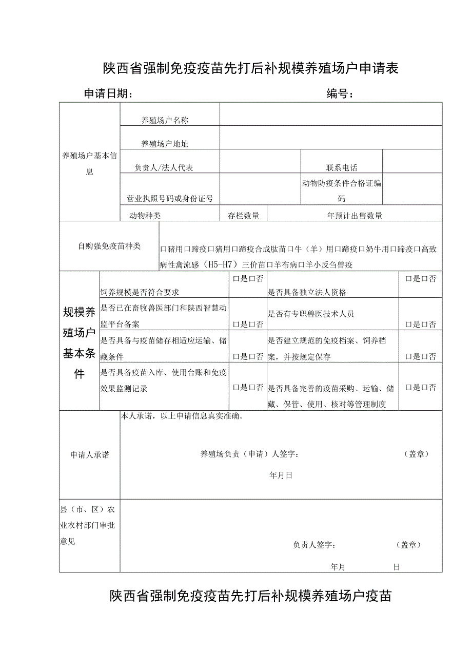 陕西省强制免疫疫苗先打后补规模养殖场户申请表.docx_第1页