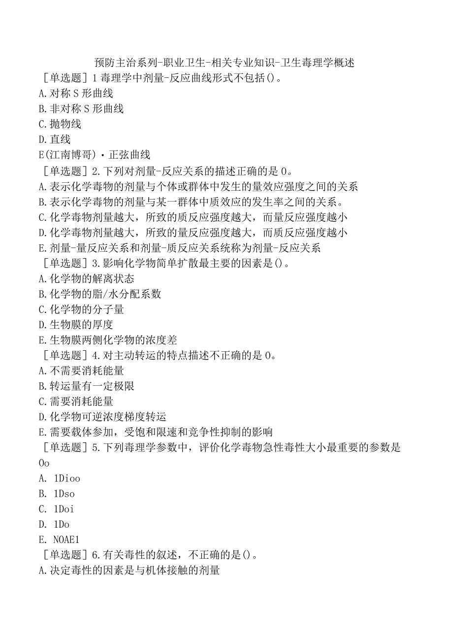 预防主治系列-职业卫生-相关专业知识-卫生毒理学概述.docx_第1页