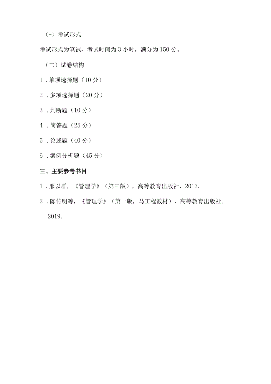 重庆交通大学2023年全国硕士研究生招生考试《管理学原理》考试大纲.docx_第2页