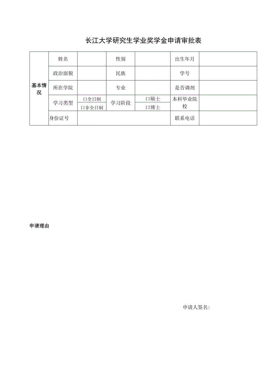 长江大学研究生学业奖学金申请审批表.docx_第1页