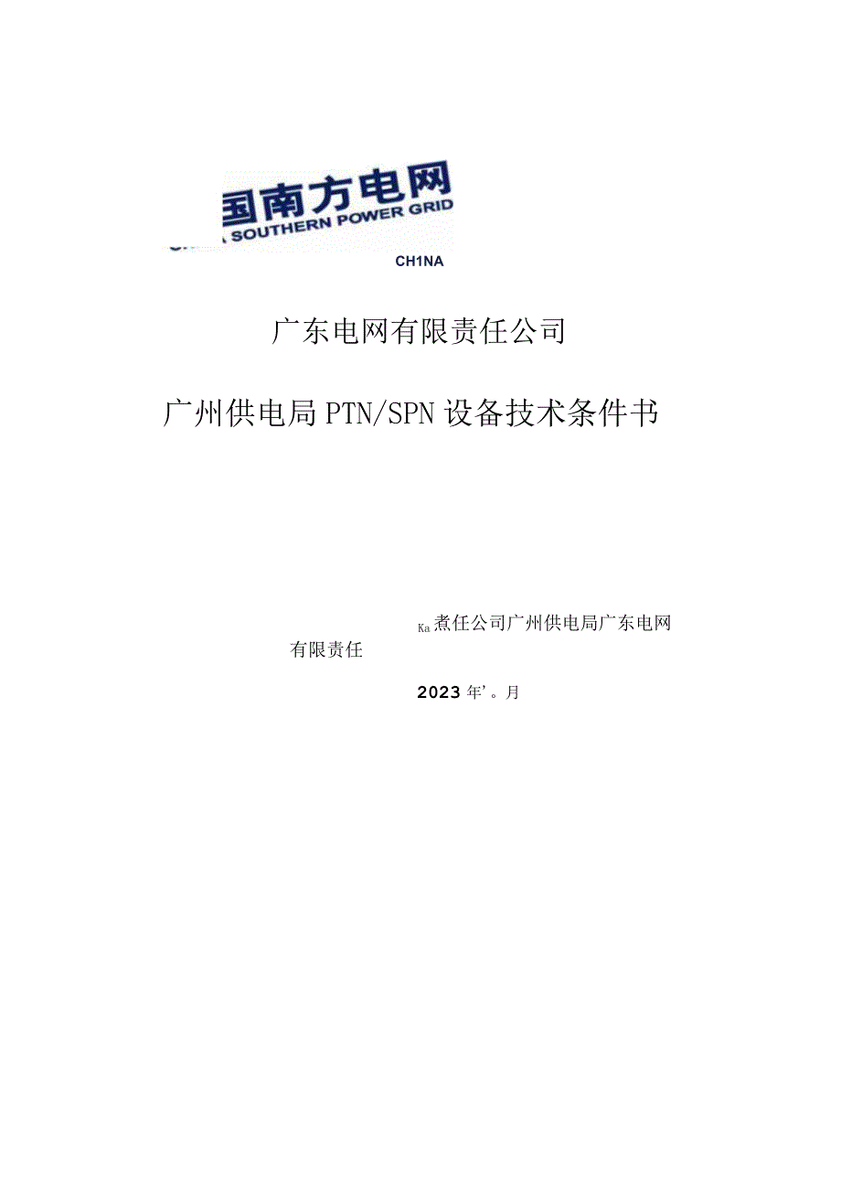 附件2广东电网有限责任公司广州供电局PTN-SPN设备技术条件书.docx_第1页