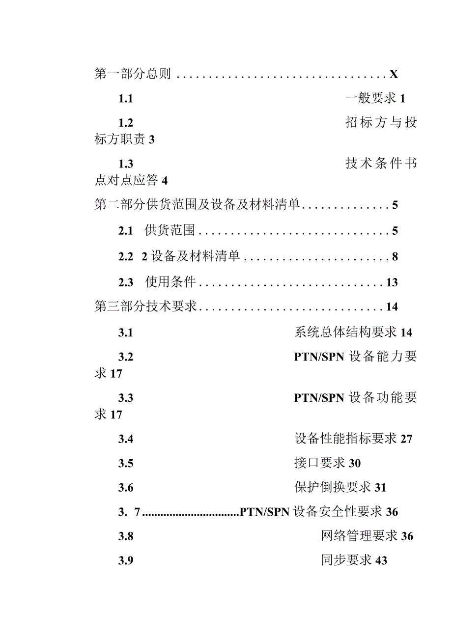 附件2广东电网有限责任公司广州供电局PTN-SPN设备技术条件书.docx_第2页