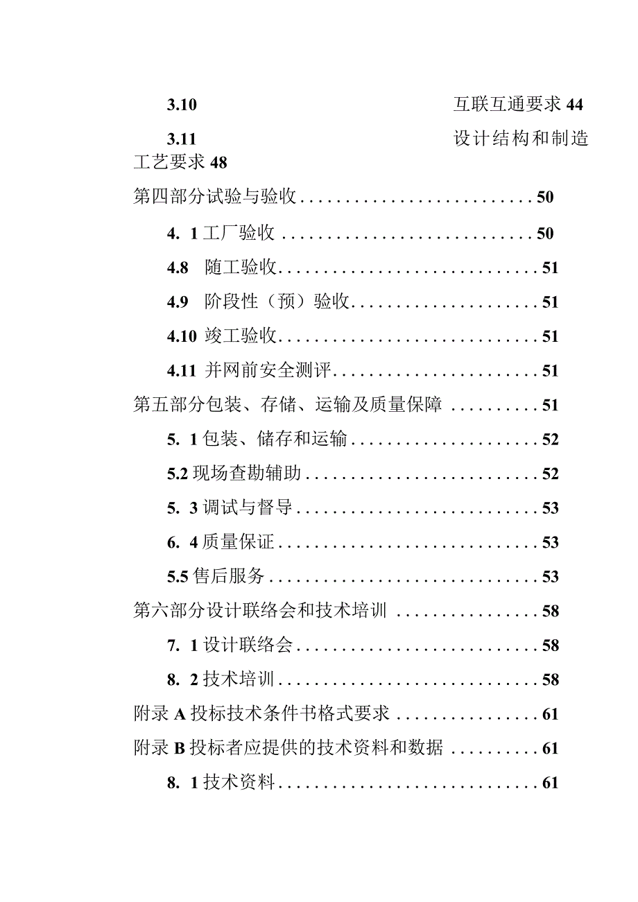 附件2广东电网有限责任公司广州供电局PTN-SPN设备技术条件书.docx_第3页