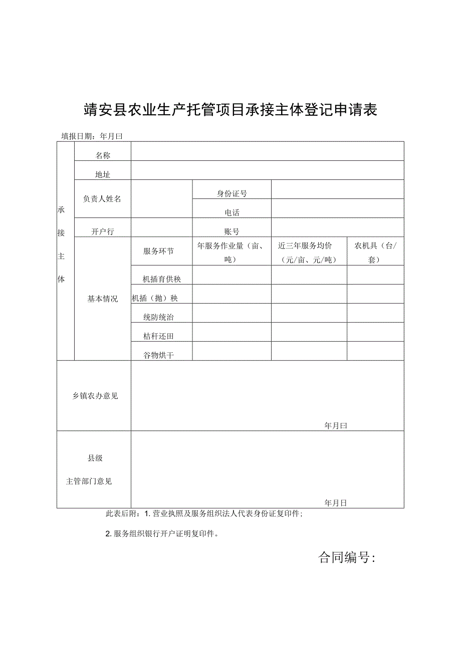 靖安县农业生产托管项目承接主体登记申请表.docx_第1页