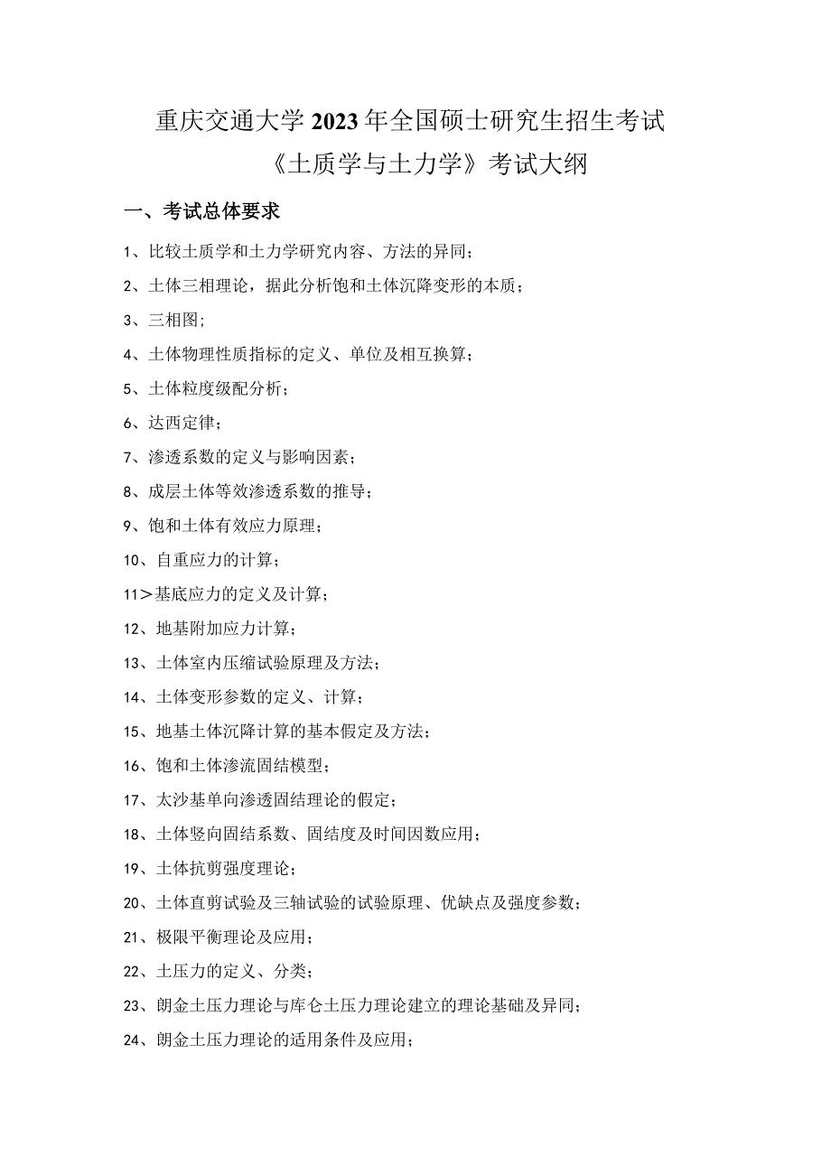 重庆交通大学2023年全国硕士研究生招生考试《土质学与土力学》考试大纲.docx_第1页