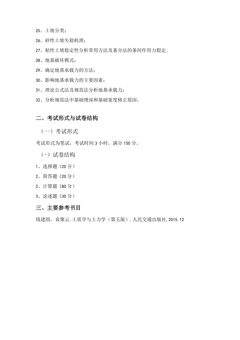 重庆交通大学2023年全国硕士研究生招生考试《土质学与土力学》考试大纲.docx_第2页