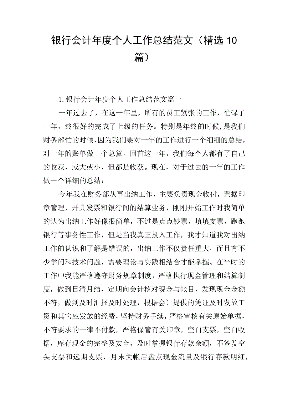 银行会计年度个人工作总结范文（精选10篇）.docx_第1页