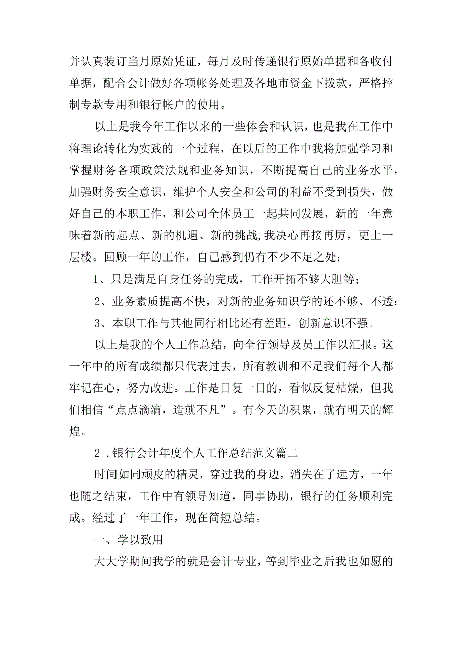 银行会计年度个人工作总结范文（精选10篇）.docx_第2页