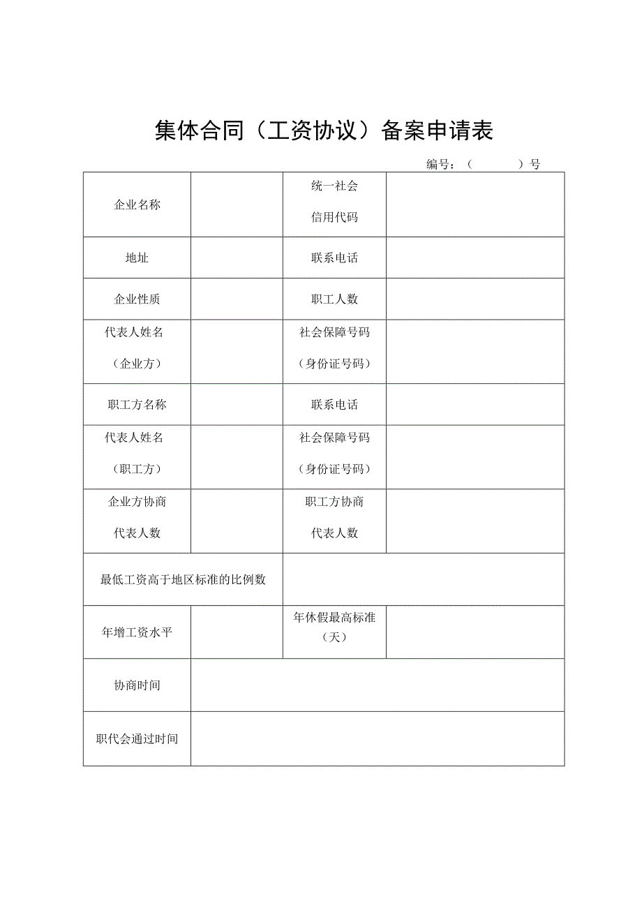 集体合同工资协议备案申请表.docx_第1页