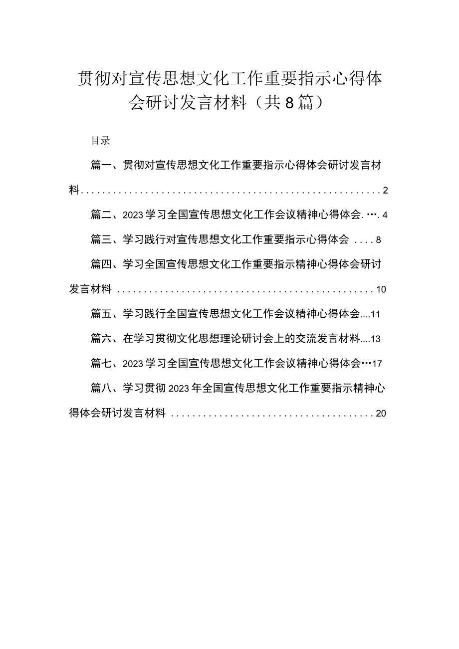 （8篇）贯彻对宣传思想文化工作重要指示心得体会研讨发言材料范文.docx_第1页